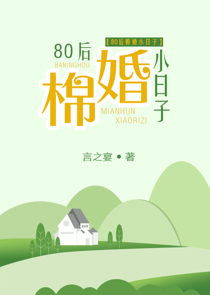 80后棉婚小日子 80后棉婚小日子