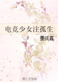电竞少女注孤生 电竞少女注孤生