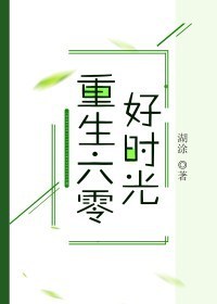 重生六零好时光 重生六零好时光