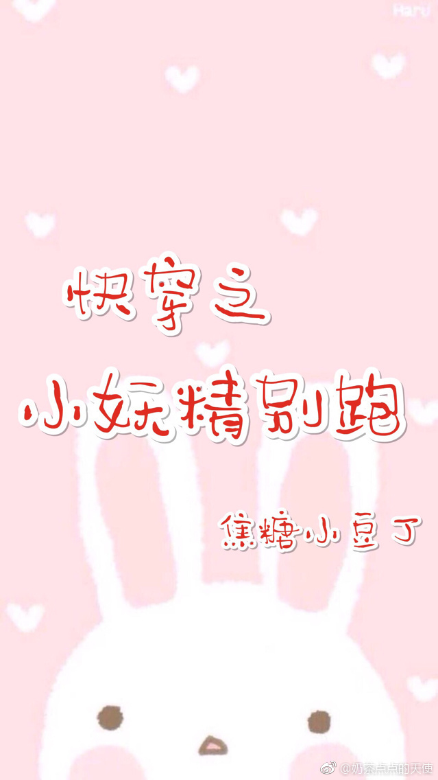 快穿之小妖精别跑 快穿之小妖精别跑