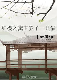 红楼之黛玉养了一只猫 红楼之黛玉养了一只猫