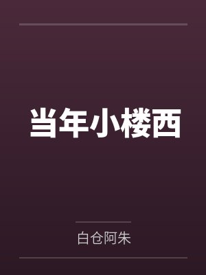 当年小楼西 当年小楼西