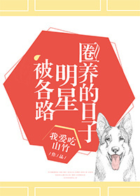 被各路明星圈养的日子 被各路明星圈养的日子