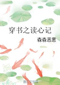 穿书之读心记 穿书之读心记