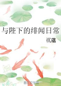 与陛下的绯闻日常 与陛下的绯闻日常