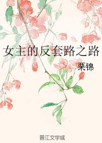 女主的反套路之路 女主的反套路之路