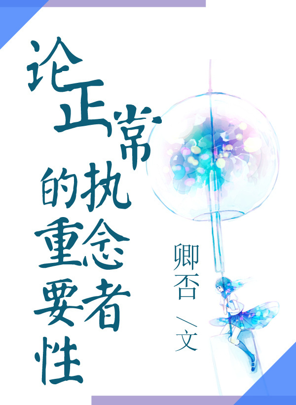 (快穿)论正常执念者的重要性 (快穿)论正常执念者的重要性