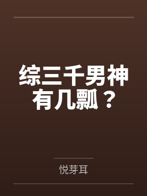 综三千男神有几瓢? 综三千男神有几瓢?