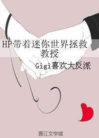 HP带着迷你世界拯救教授 HP带着迷你世界拯救教授