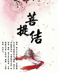 网王之菩提结 网王之菩提结