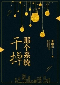 干掉那个系统! 干掉那个系统!