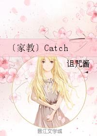 〔家教〕Catch 〔家教〕Catch