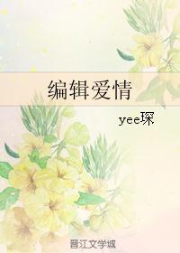 编辑爱情 编辑爱情