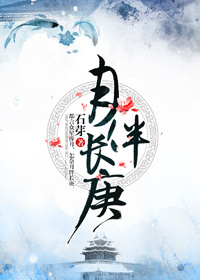 月伴长庚 月伴长庚