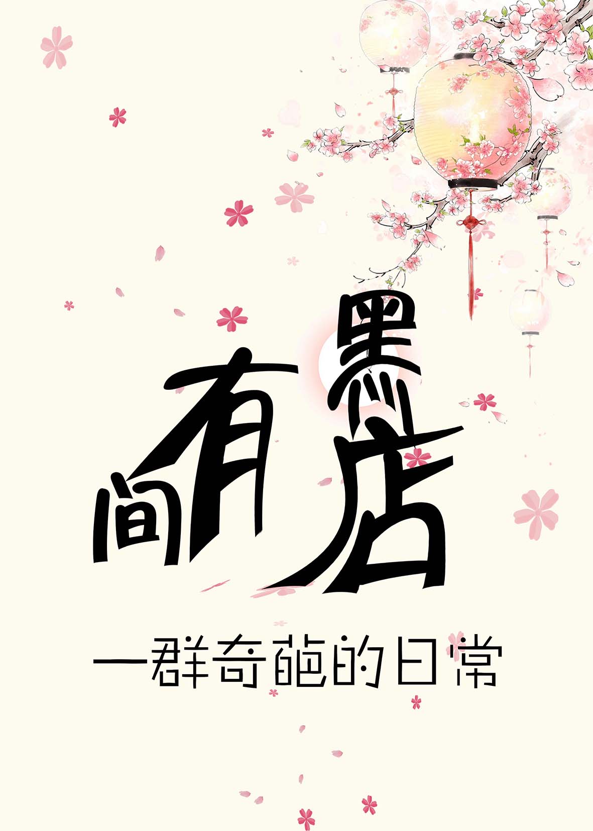 有间黑店 有间黑店
