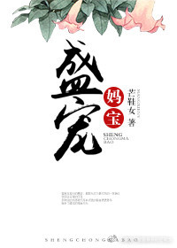 盛宠妈宝 盛宠妈宝