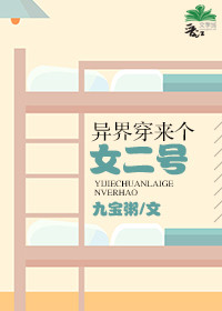 异界穿来个女二号 异界穿来个女二号