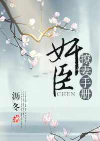 奸臣撩妻手册 奸臣撩妻手册