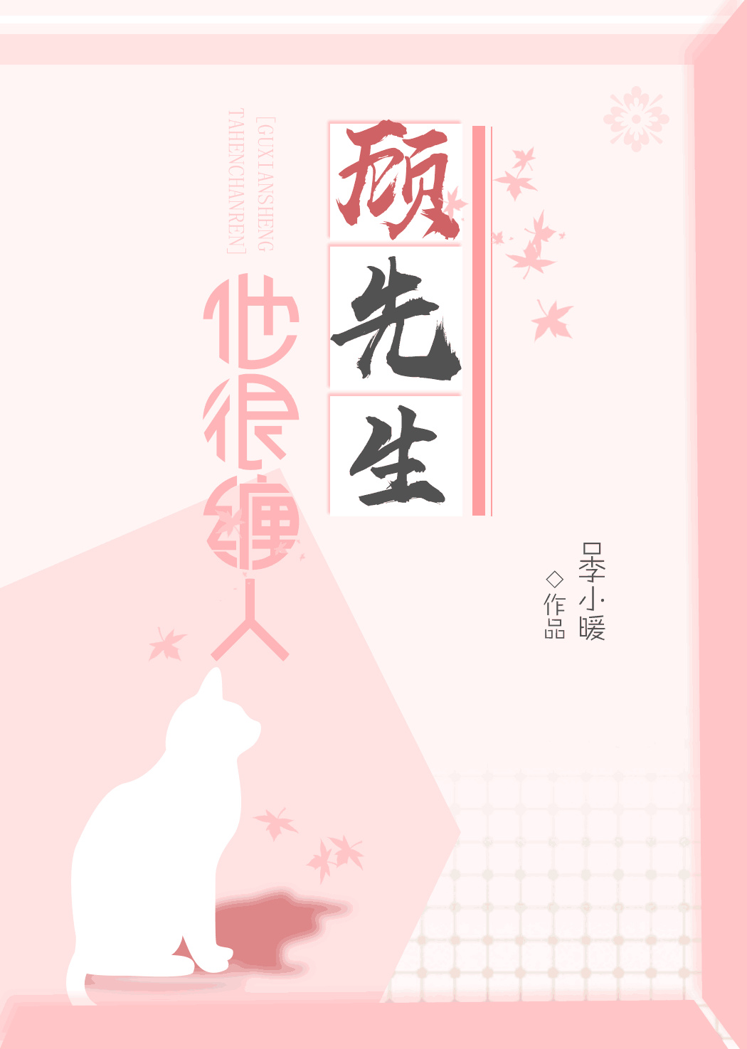 顾先生他很缠人 顾先生他很缠人