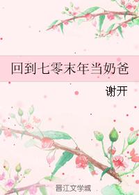 回到七零末年当奶爸 回到七零末年当奶爸