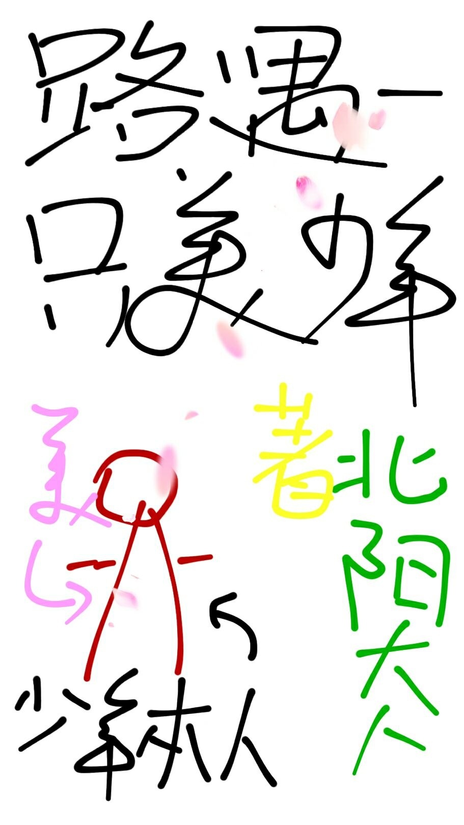 路遇一只美少年 路遇一只美少年