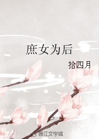 庶女为后 庶女为后
