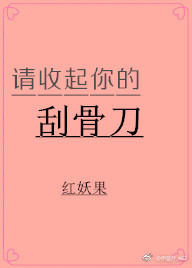 请收起你的刮骨刀 (快穿) 请收起你的刮骨刀 (快穿)