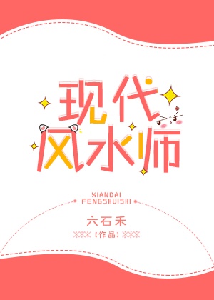 现代风水师 现代风水师