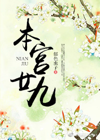 本宫廿九 本宫廿九