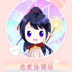 恋爱协调站 恋爱协调站