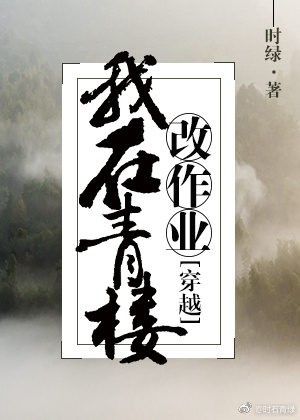 我在青楼改作业 我在青楼改作业