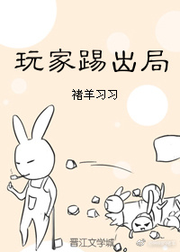 玩家踢出局 玩家踢出局