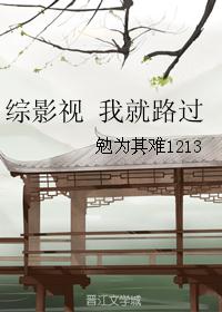综影视 我就路过 综影视 我就路过