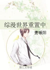 综漫世界重置中 综漫世界重置中