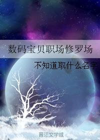 数码宝贝职场修罗场 数码宝贝职场修罗场