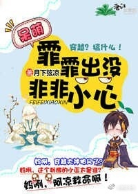 (霹雳)霏霏出没,非非小心 (霹雳)霏霏出没,非非小心