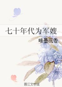 七十年代为军嫂 七十年代为军嫂