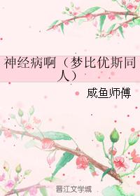 神经病啊(梦比优斯同人) 神经病啊(梦比优斯同人)