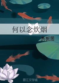 何以念炊烟 何以念炊烟