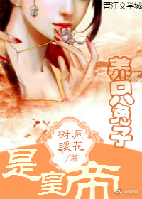 养的兔子是皇帝 养的兔子是皇帝