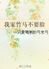 我家竹马不要脸 我家竹马不要脸