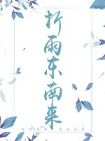 折雨东南来 折雨东南来