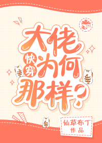 (快穿)大佬为何那样? (快穿)大佬为何那样?