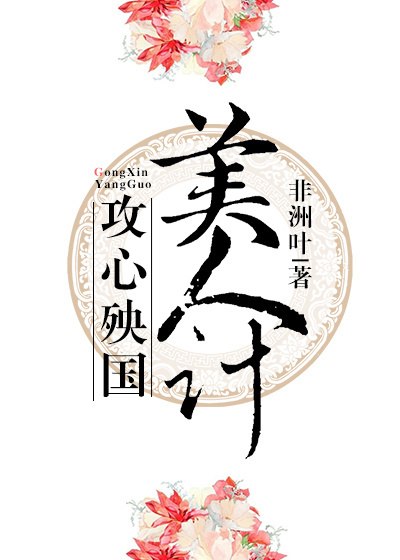 攻心殃国美人计(重生) 攻心殃国美人计(重生)