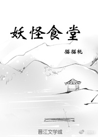 妖怪食堂 妖怪食堂