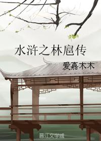 水浒之林扈传 水浒之林扈传