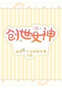 (综)创世女神 (综)创世女神