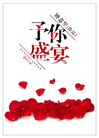 予你盛宴 予你盛宴