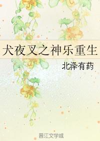 犬夜叉之神乐重生 犬夜叉之神乐重生