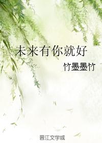 未来有你就好 未来有你就好